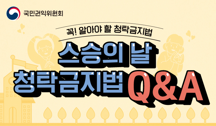 [카드뉴스]스승의 날 청탁금지법 Q&A 게시물의 썸네일 이미지